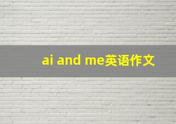 ai and me英语作文